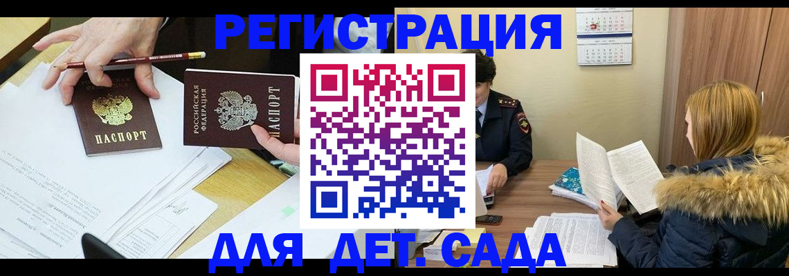 регистрация для дет. сада в Ленинске
